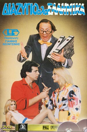 Front cover of Διαζύγιο αλά ελληνικά