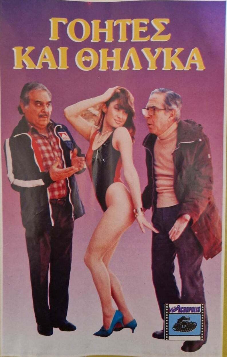 Front cover of Γόητες και θηλυκά