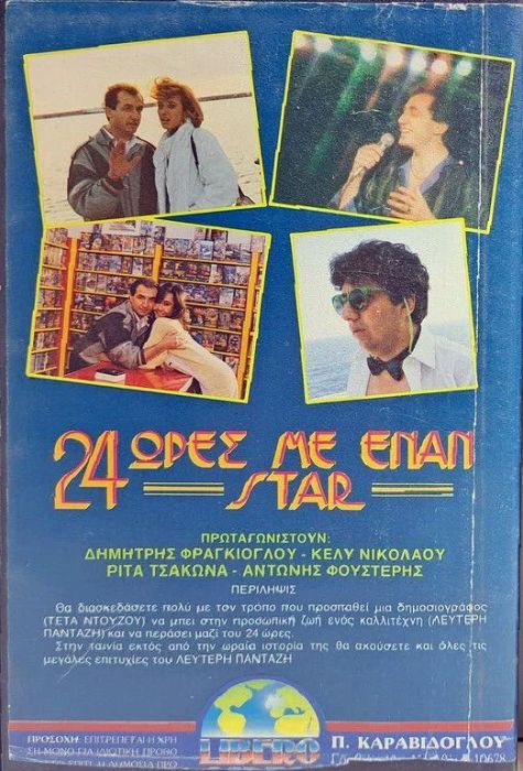 Back cover of Εικοσιτέσσερεις ώρες με έναν σταρ