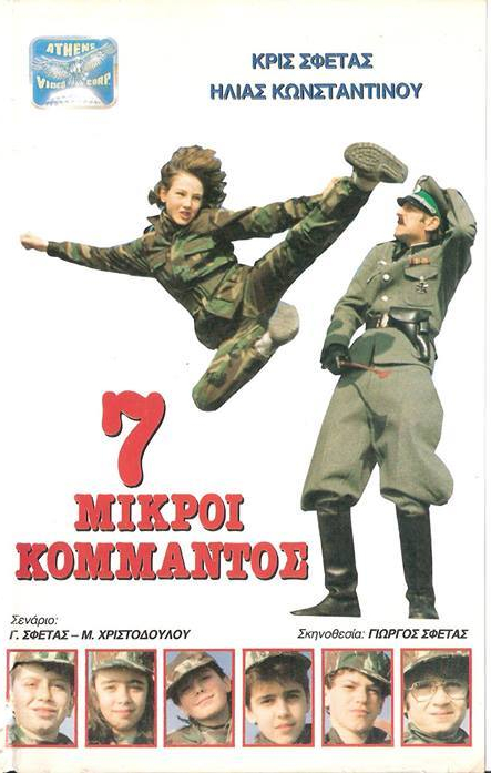Front cover of 7 μικροί κομμάντος 