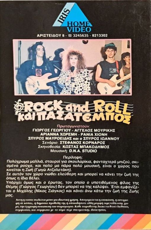 Back cover of Rock and Roll και πασατέμπος