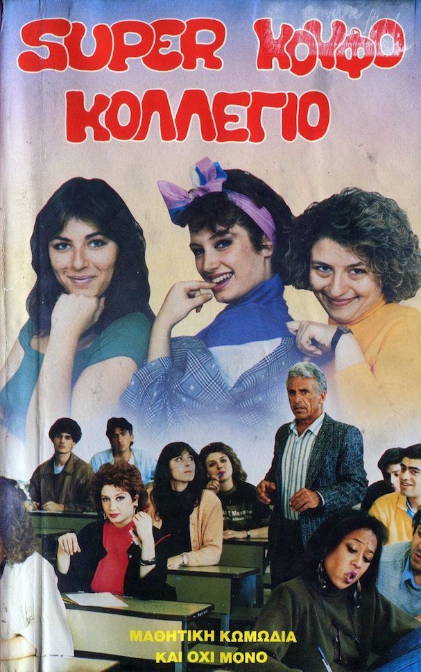 Front cover of Σούπερ κουφό κολέγιο