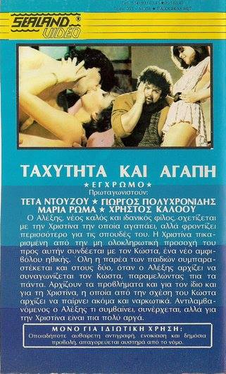 Back cover of Ταχύτητα και αγάπη