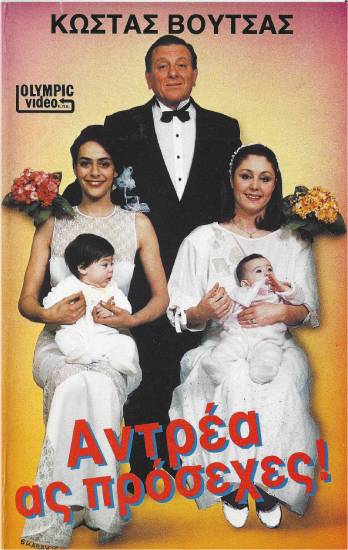 Front cover of Ανδρέα ας πρόσεχες