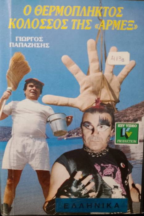 Front cover of Ο θερμόπληκτος κολοσσός της Αρμέξ