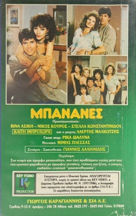 Back cover of Μπανάνες