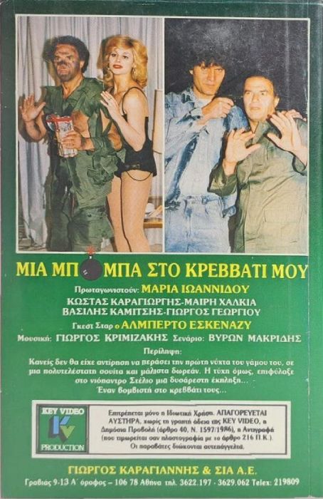 Back cover of Μια μπόμπα στο κρεββάτι μου
