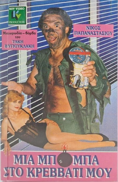 Front cover of Μια μπόμπα στο κρεββάτι μου