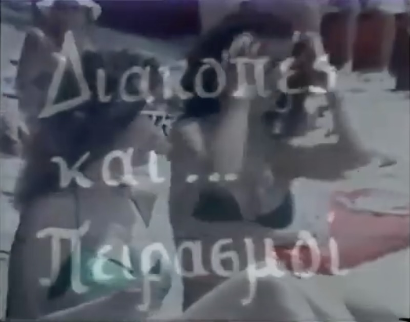 Front cover of Διακοπές και πειρασμοί