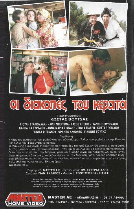 Back cover of Διακοπές του κερατά