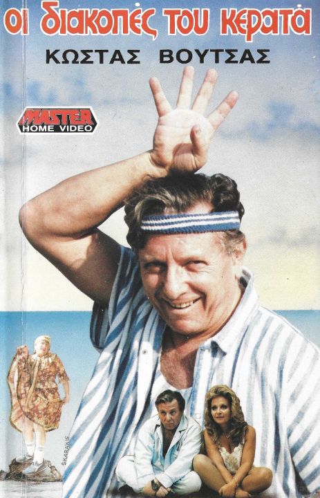 Front cover of Διακοπές του κερατά