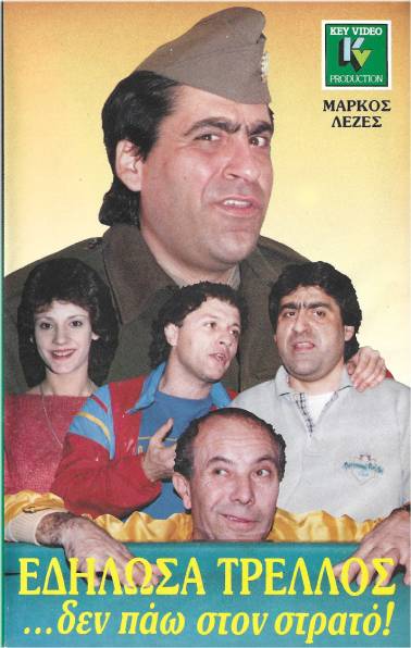 Front cover of Εδήλωσα τρελλός δεν πάω στο στρατό