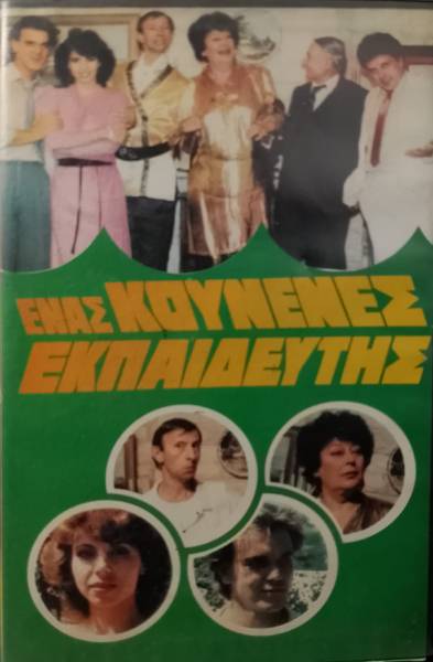 Front cover of Ένας κουνενές εκπαιδευτής