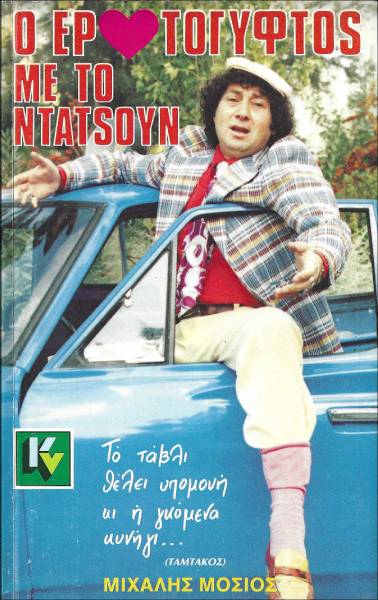 Front cover of Ο ερωτόγυφτος με το ντάτσουν