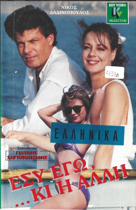 Front cover of Εσύ εγώ... ...κι η άλλη