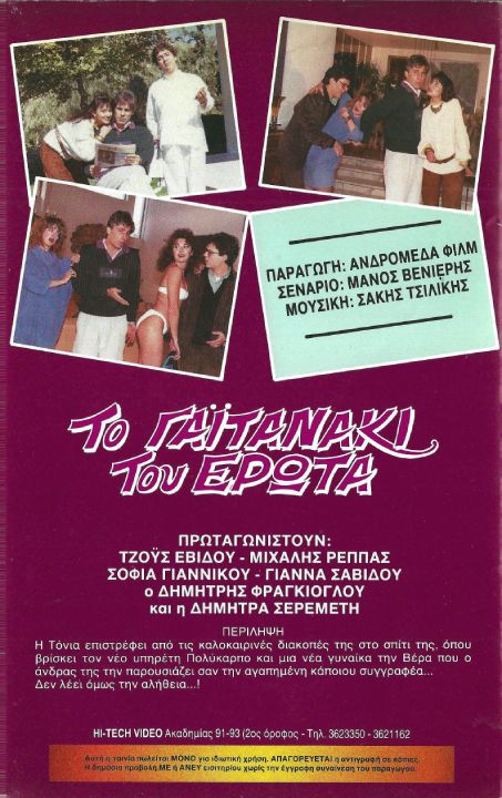 Back cover of Το γαϊτανάκι του έρωτα