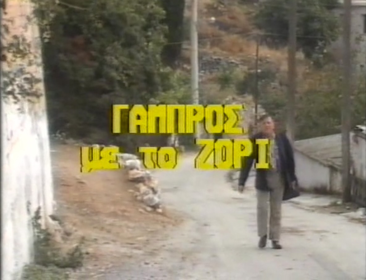 Front cover of Γαμπρός με το ζόρι