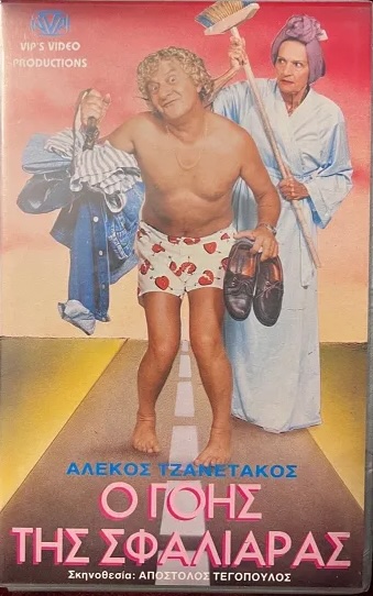 Front cover of Ο γόης της σφαλιάρας