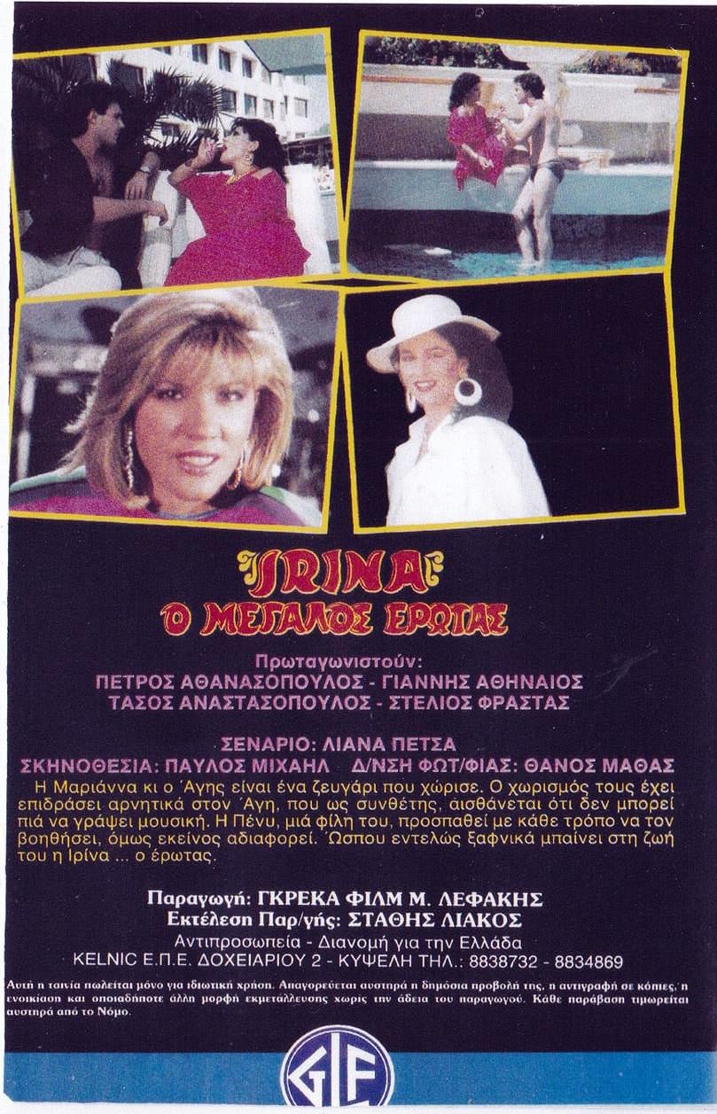 Back cover of Ιρίνα ο μεγάλος έρωτας