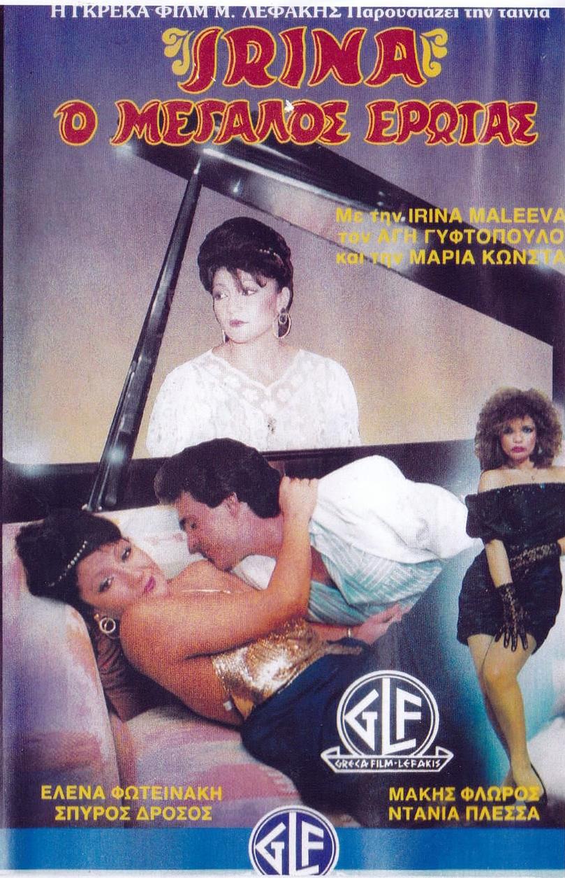 Front cover of Ιρίνα ο μεγάλος έρωτας