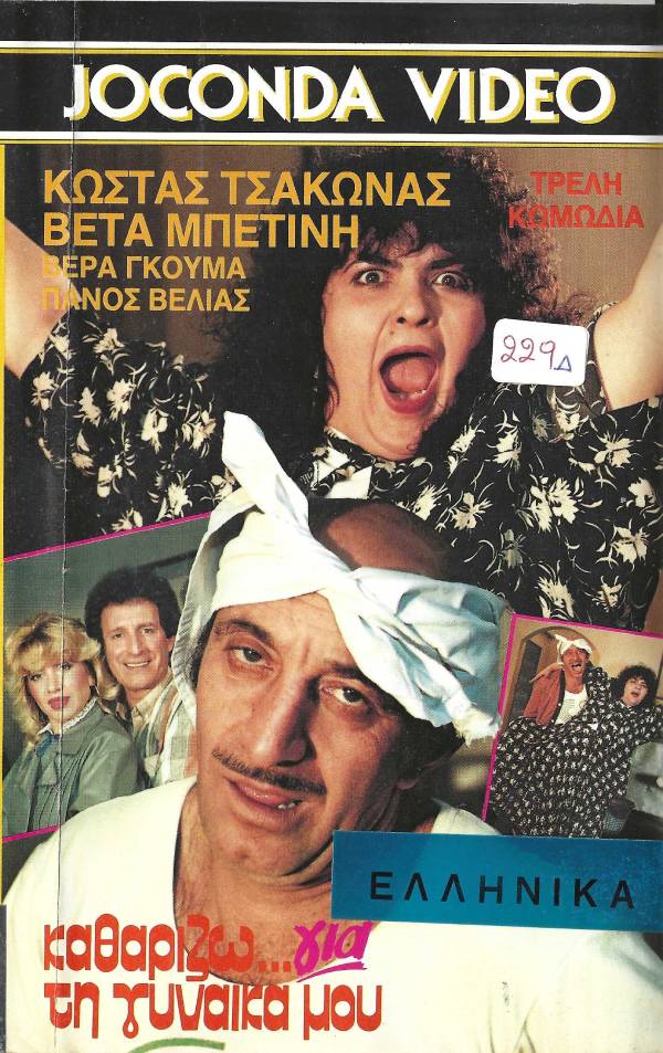 Front cover of Καθαρίζω για τη γυναίκα μου