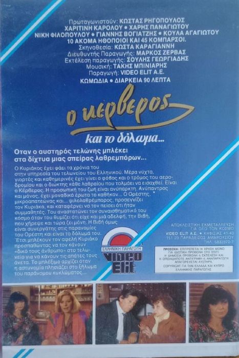 Back cover of Ο Κέρβερος και το δόλωμα