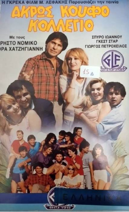 Front cover of Άκρως κουφό κολλέγιο