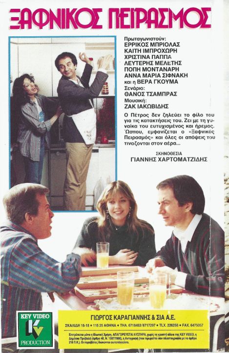 Back cover of Ξαφνικός πειρασμός