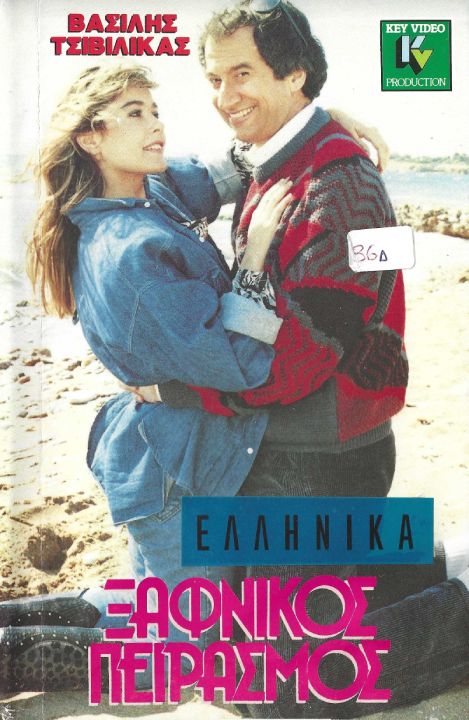 Front cover of Ξαφνικός πειρασμός