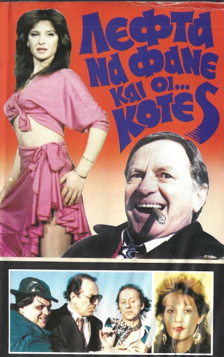 Front cover of Λεφτά να φαν κι κότες