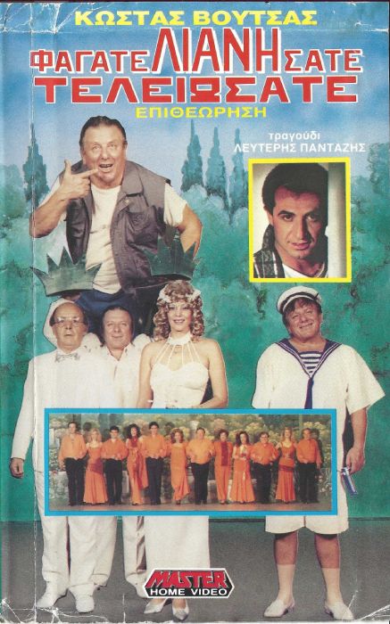 Front cover of Φάγατε Λιανήσατε τελειώσατε