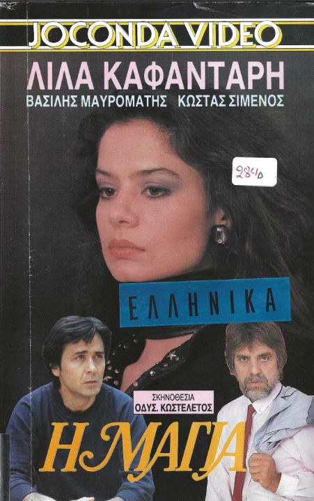 Front cover of Η Μάγια 