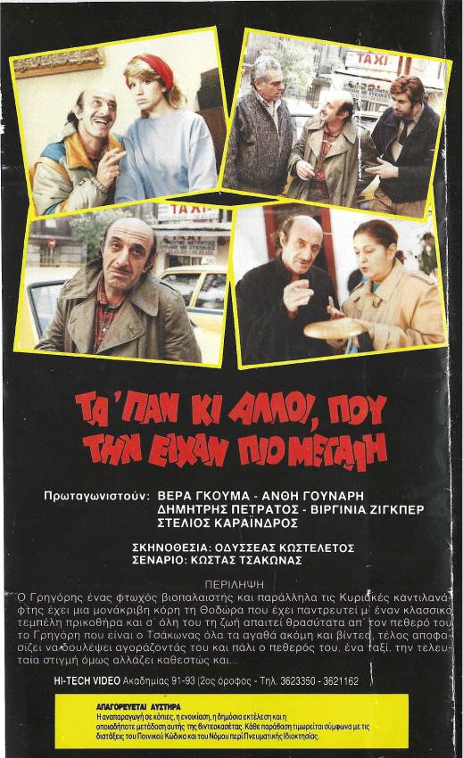 Back cover of Μας τάπαν κι άλλοι που την είχαν πιο μεγάλη