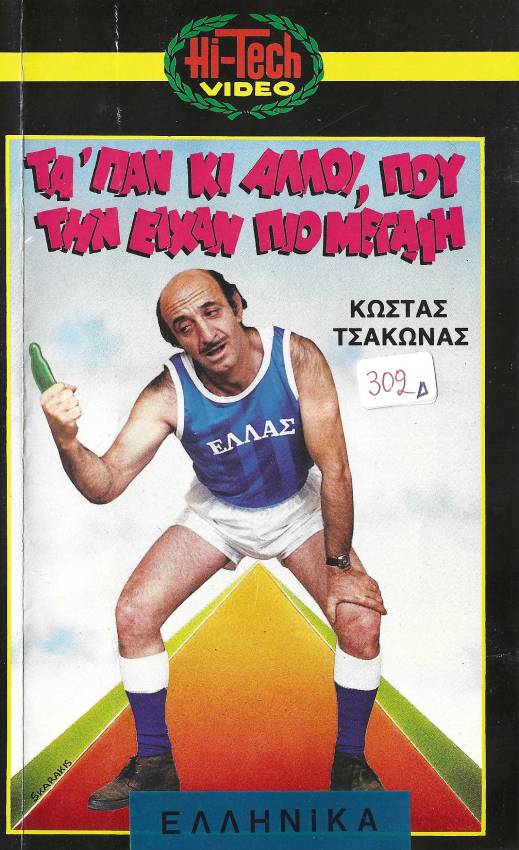 Front cover of Μας τάπαν κι άλλοι που την είχαν πιο μεγάλη