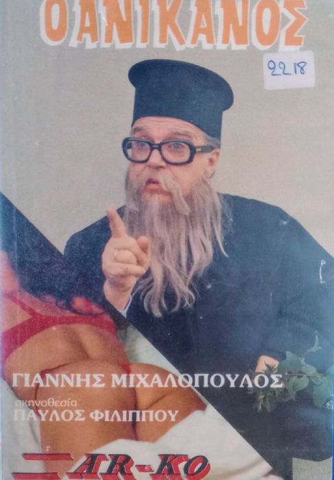 Front cover of Ο ανίκανος