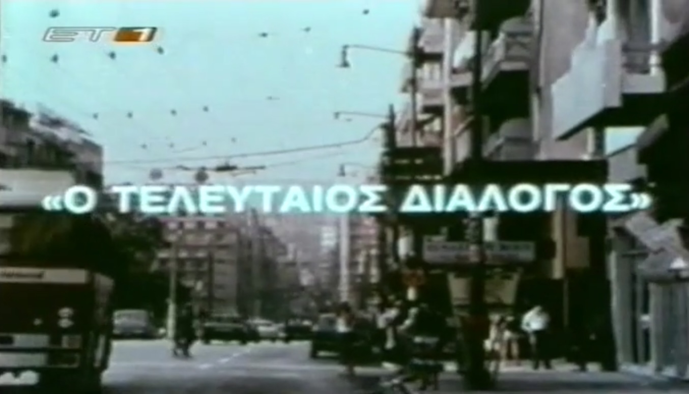 Front cover of Ο τελευταίος διάλογος 