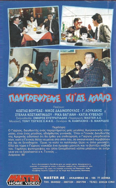 Back cover of Παντρέψτε με κι' ας κλαίω...
