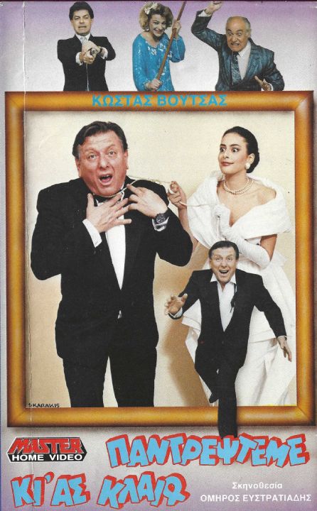 Front cover of Παντρέψτε με κι' ας κλαίω...