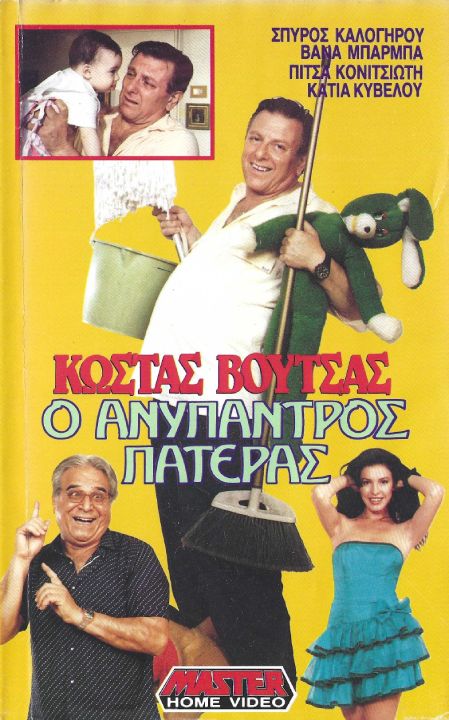 Front cover of Ο ανύπαντρος πατέρας
