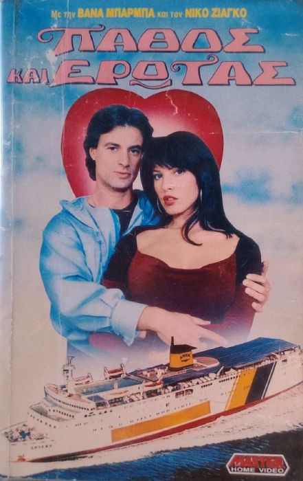 Front cover of Πάθος και έρωτας