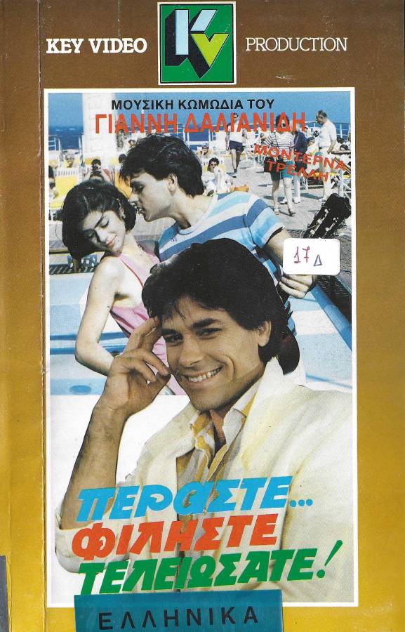 Front cover of Περάστε... φιλήστε... τελειώσατε!