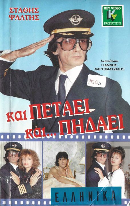 Front cover of Και πετάει... και πηδάει