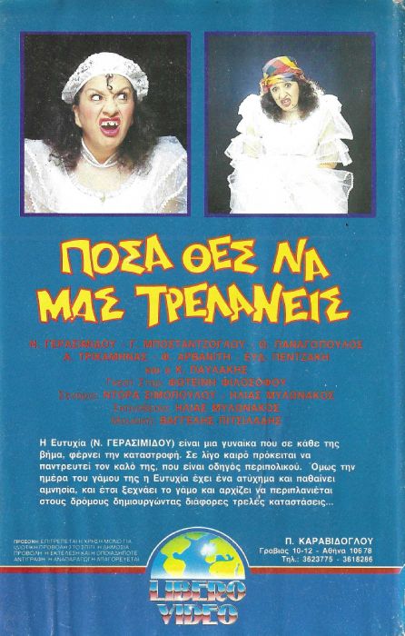 Back cover of Πόσα θες... να μας τρελάνεις