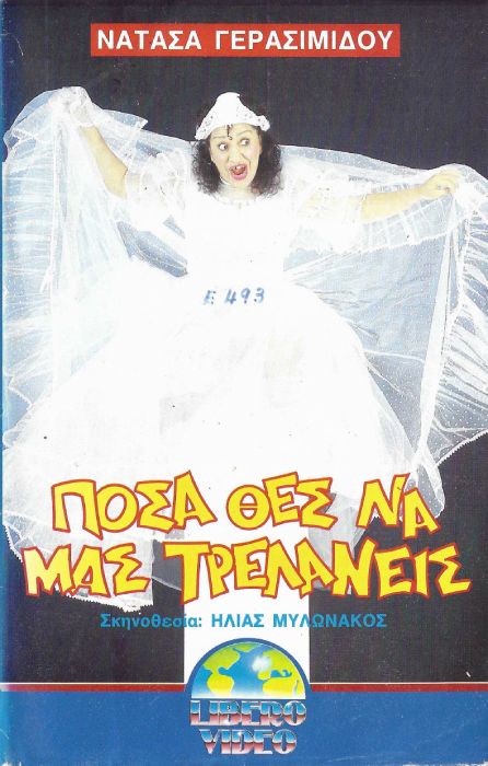 Front cover of Πόσα θες... να μας τρελάνεις