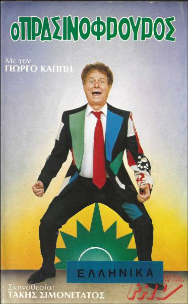 Front cover of Ο πρασινοφρουρός