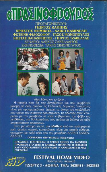 Back cover of Ο πρασινοφρουρός