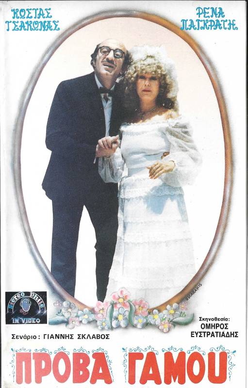 Front cover of Πρόβα...γάμου