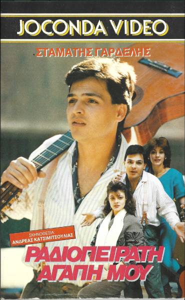 Front cover of Ραδιοπειρατή αγάπη μου