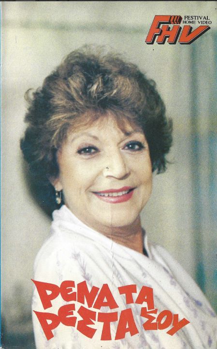 Front cover of Ρένα τα ρέστα σου!