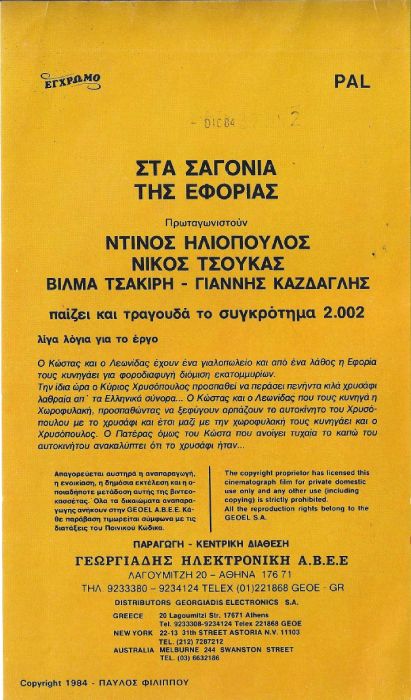 Back cover of Στα σαγόνια της εφορίας